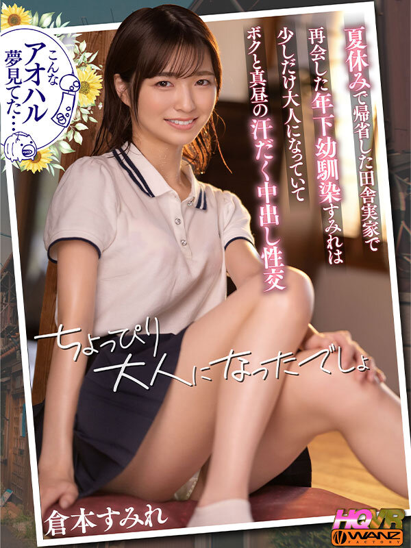 【中出し】 【VR】夏休みで帰省した田舎実家で再会した年下幼馴染すみれ...