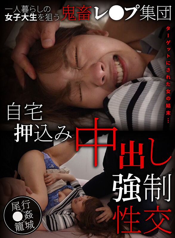 【中出し】 一人暮らしの女子大生を狙う鬼畜レ●プ集団自宅押込み中出し強...