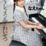 【中出し】 【VR】3年2組 なえちゃん 145cm ピアノレッスン中にわいせつ 『高画質』
