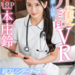 【中出し】 【VR】介護VR 究極の癒し体験！超スレンダーナースの美女訪問サービスSPECIAL！！ 本庄鈴 『高画質』