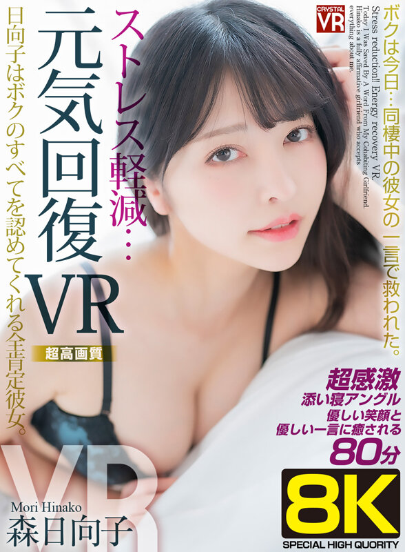 【中出し】 【VR】【8KVR】ストレス軽減 元気回復VR ボクは今日...
