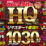 【中出し】 【VR】KMPVRの人気作がHQリマスターで復活！！ノーカット1030分ベスト！！ 『高画質』