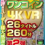 【中出し】 【VR】ヌケる！！！ワンコイン4KVR 26タイトル260分 第2弾 『高画質』