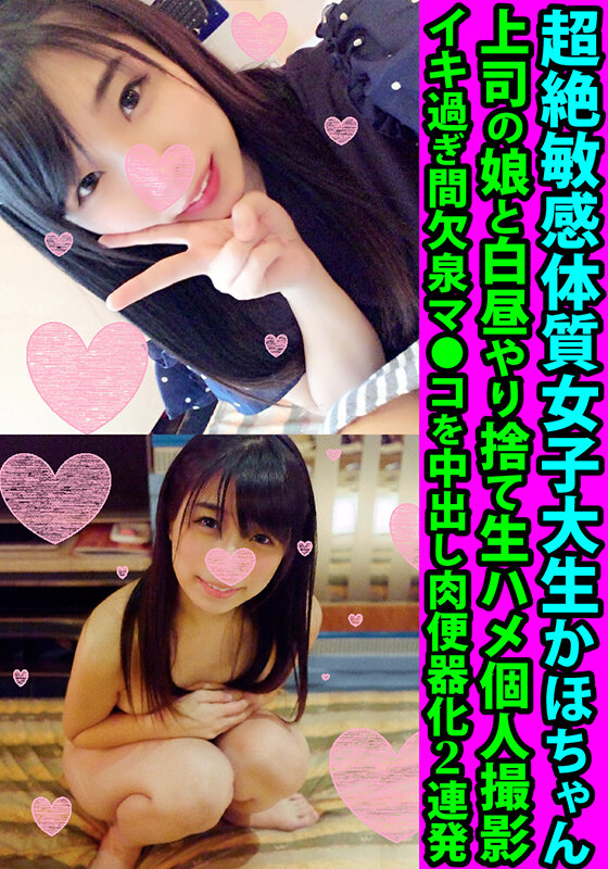 【中出し】 超絶敏感体質女子大生かほちゃん 上司の娘と白昼やり捨て生ハ...