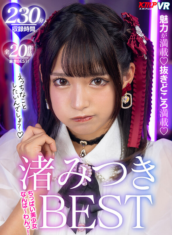 【中出し】 【VR】ちっぱい美少女なんば～わんっ！渚みつきBEST 『...