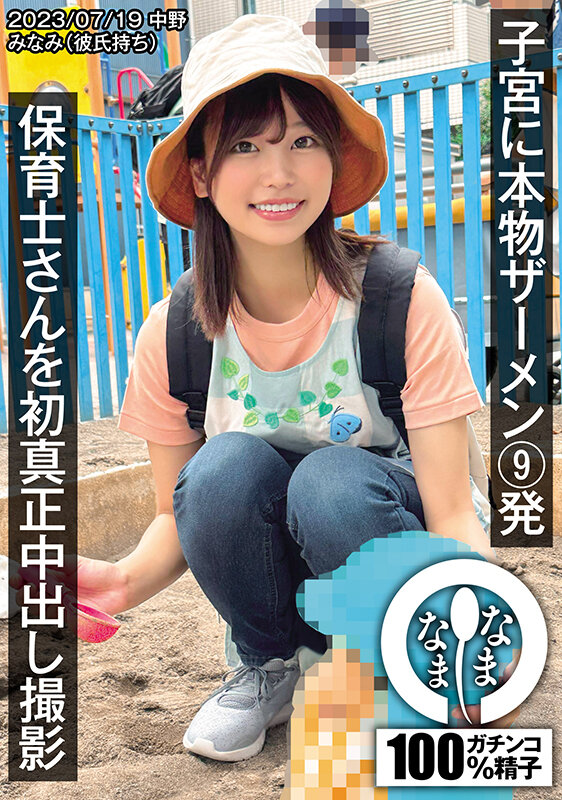 【中出し】 保育士さんを初真正中出し撮影 子宮に本物ザーメン9発 みな...