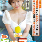 【中出し】 地方で大人気！！夕方の情報番組でMCの女子アナウンサーは、生放送中もSEXの事しか考えていない【隠れヤリマン】です。 紗倉まな 『高画質』