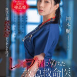 【中出し】 命を救った男は最悪の強●魔だった。無理矢理性処理をさせられ続けレ×プ沼に堕ちた救急救命医・神木麗 『高画質』