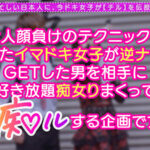 【中出し】 中出しOK、ガチ恋NG！正統派美少女のツラしてNTR趣味の小悪魔系強欲コンカフェ嬢が純情リーマンを痴女って堕とす！「まだ強がってんの？◆w」恋人同士みたいな密着ラブハメSEX＆極小キツマンに背徳中出しで完堕ち！罪悪感すら忘れる本気FUCKで… 『高画質』