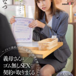 【中出し】 義母さんはゴム無しSEXで契約を取りまくる生保レディ ～ノルマ達成のために娘婿の精液を膣受けする美熟女～ 渋谷なつ 『高画質』