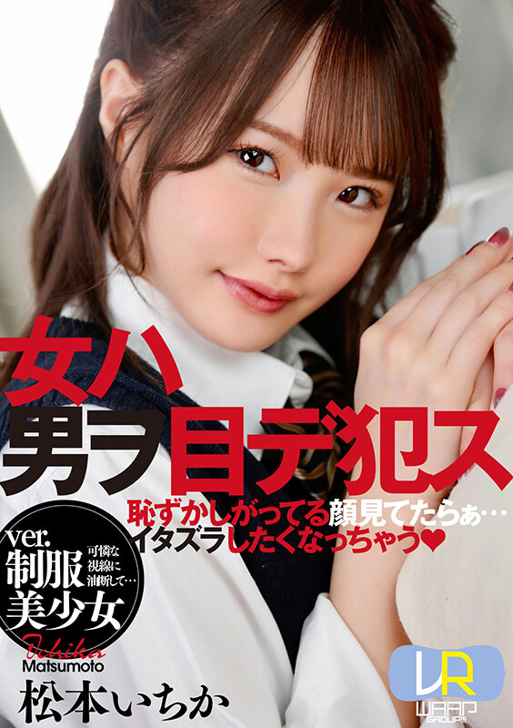 【中出し】 【VR】女ハ男ヲ目デ犯ス ver.制服美少女 松本いちか ...