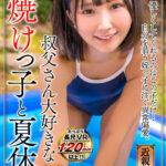 【中出し】 【VR】叔父さん大好きな日焼けっ子と夏休み 由良かな 『高画質』