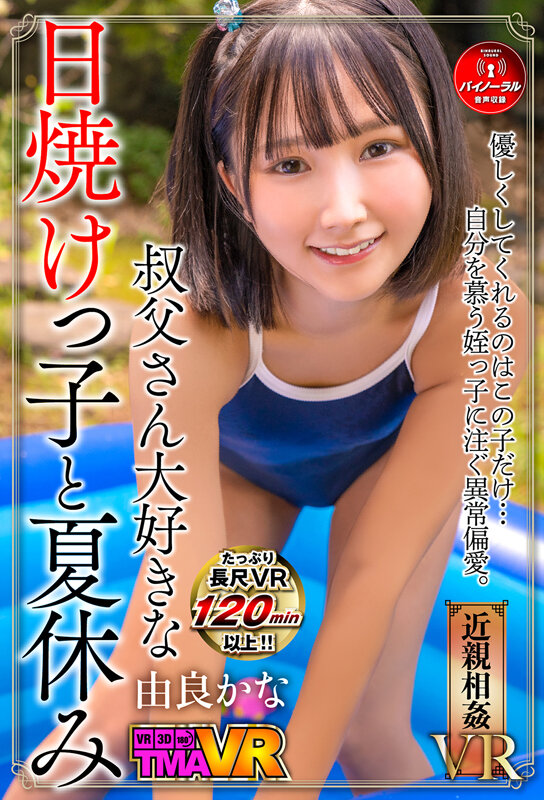 【中出し】 【VR】叔父さん大好きな日焼けっ子と夏休み 由良かな 『高...