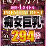 【中出し】 【VR】4タイトル全編ノーカット収録 294分厳選 痴女巨乳編 PREMIUM BEST 永久保存版！！ 『高画質』
