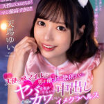 【中出し】 【VR】天使のスマイルで男を確実に絶頂させる本当にヤバすぎるくらいにカワいい中出しイメクラヘルス 天馬ゆい 『高画質』