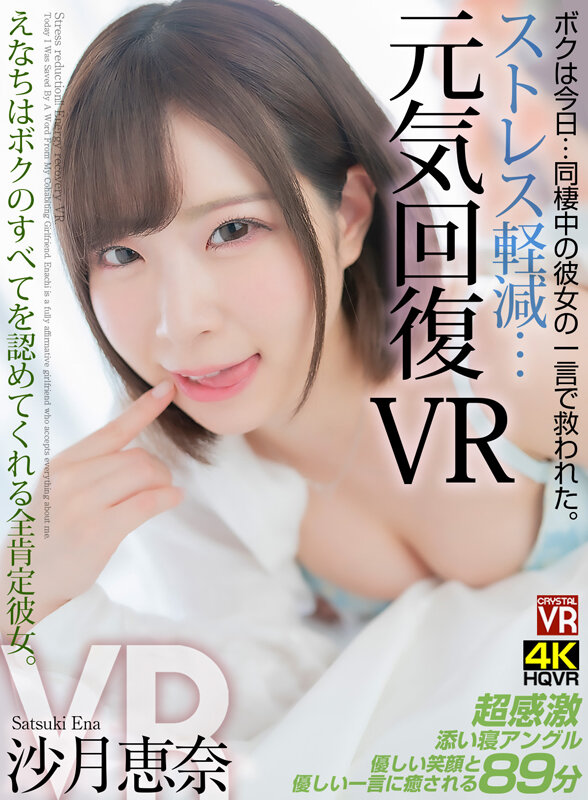 【中出し】 【VR】ストレス軽減  元気回復VR ボクは今日…同棲中の...