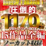 【中出し】 【VR福袋】超贅沢！超お得！圧倒的1171分！VRトレジャーBOX！ 『高画質』