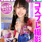 【中出し】 個撮特化 コスプレ撮影会 ことこちゃん 町田レンズのBLACK KAMEKO FILE.19 美少女アイドル2年生が青春謳歌する中出しハメ撮り 『高画質』