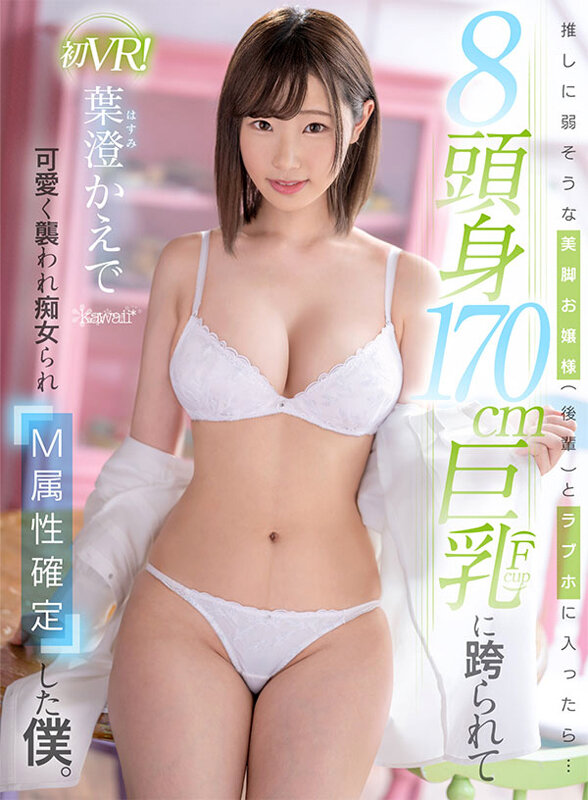 【中出し】 【VR】推しに弱そうな美脚お嬢様（後輩）とラブホに入ったら...