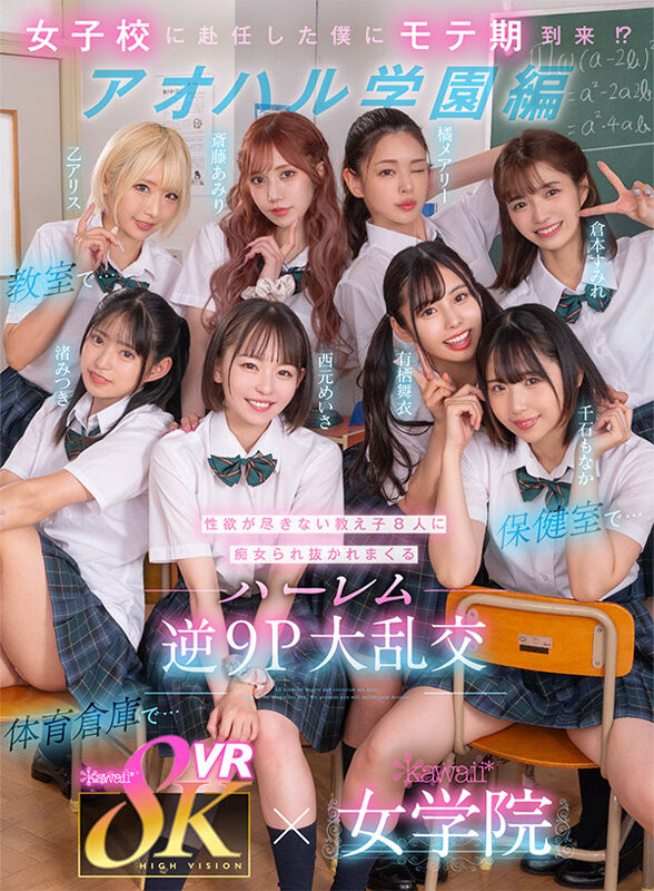 【中出し】 【VR】8KVR×kawaii*女学院 ＜アオハル学園編＞...
