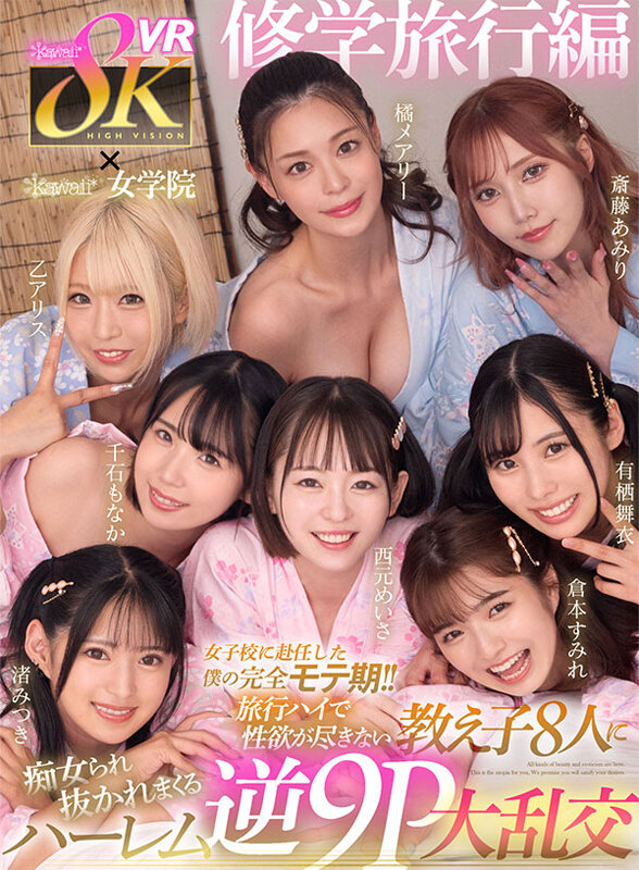 【中出し】 【VR】8KVR×kawaii＊女学院 ＜修学旅行編＞女子...
