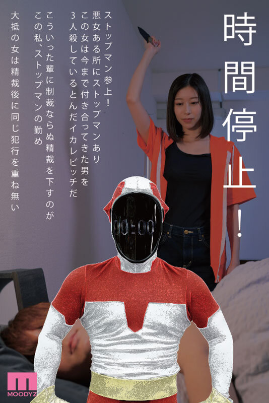 【中出し】 鉄拳精裁ストップマン 時間停止vs元彼殺しサイコ女 原作・...