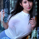 【中出し】 【VR】上の階の人妻さんは、雨天を理由にボクを誘惑する。しっとり濡れた官能ボディに踊らされ、精巣を貪るキラー騎乗位で気が済むまでオカされました。 倉多まお 『高画質』