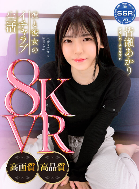 【中出し】 【VR】彼と彼女のイチャラブ生活 皆瀬あかり 『高画質』