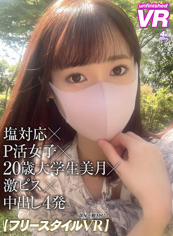 【中出し】 【VR】【フリースタイルVR】塩対応×P活女子×20歳大学...