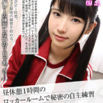 【中出し】 【VR】【フリースタイルVR】昼休憩1時間のロッカールームで秘密の自主練習 女子マネージャー・ナナ 『高画質』