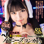 【中出し】 【VR】【8K VR】都内某所、ネットで噂の人気バニーズコンカフェにドハマりした顔面最強W誘惑！ 後編:さくら 『高画質』