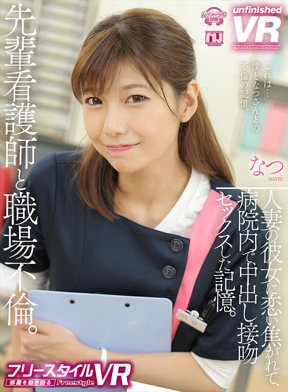 【中出し】 【VR】【フリースタイルVR】先輩看護師と職場不倫。人妻の...