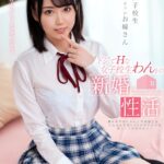 【中出し】 【VR】外では女子校生 家ではボクのお嫁さん ドジでHな女子校生わんとの新婚性活 堀北わん 『高画質』