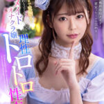 【中出し】 【VR】心の臓まで鷲掴みにされるほど愛くるしい新人メイドオナクラ嬢と理性トロトロ性交 森日向子 『高画質』