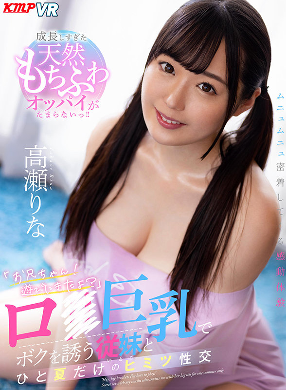 【中出し】 【VR】「お兄ちゃん！遊びにきたよ？」ロ●巨乳でボクを誘う...