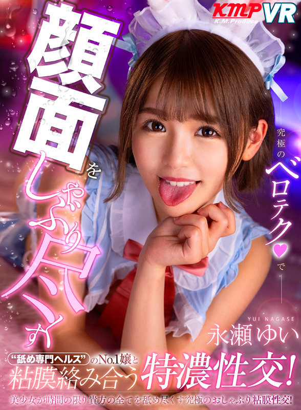 【中出し】 【VR】究極のベロテクで顔面をしゃぶり尽くす‘舐め専門ヘル...