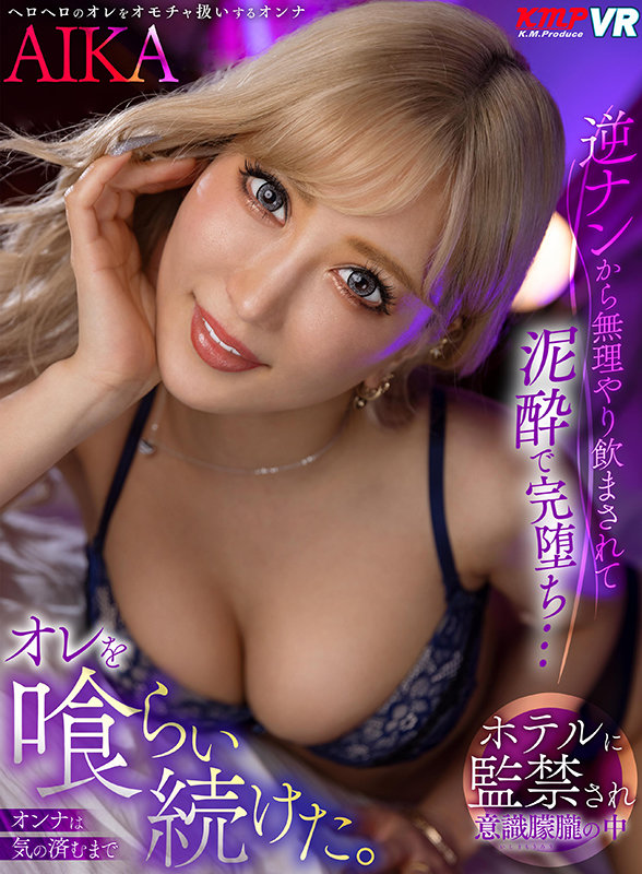 【中出し】 【VR】逆ナンから無理やり飲まされて泥●で完堕ち… ホテル...