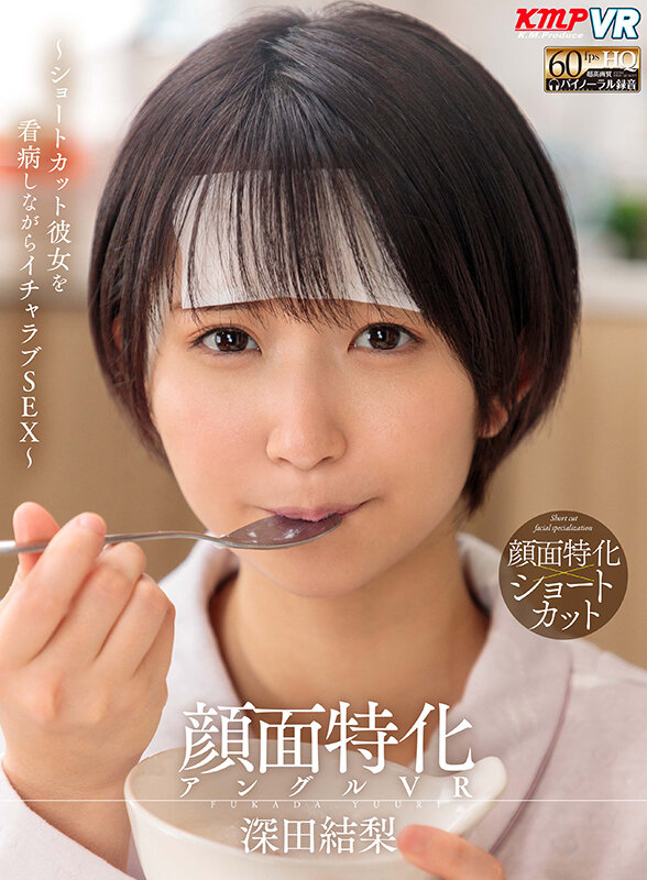 【中出し】 【VR】顔面特化アングルVR ～ショートカット彼女を看病し...