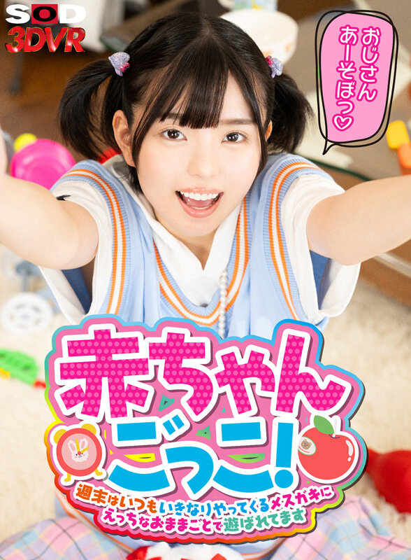 【中出し】 【VR】赤ちゃんごっこ！週末はいつもいきなりやってくるメス...