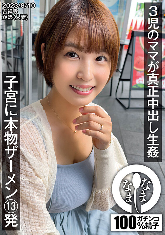 【中出し】 3児のママが真正中出し生姦 子宮に本物ザーメン13発 かほ...