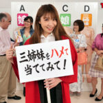 【中出し】 父親なら娘の裸当ててみて！巨乳三姉妹SP 『高画質』