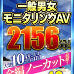 【中出し】 【お中元セット】一般男女モニタリングAV 人気10作品全編ノーカット収録2！ 46人！ 2156分！ 『高画質』