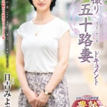 【中出し】 初撮り五十路妻ドキュメント 日吉みよの 『高画質』