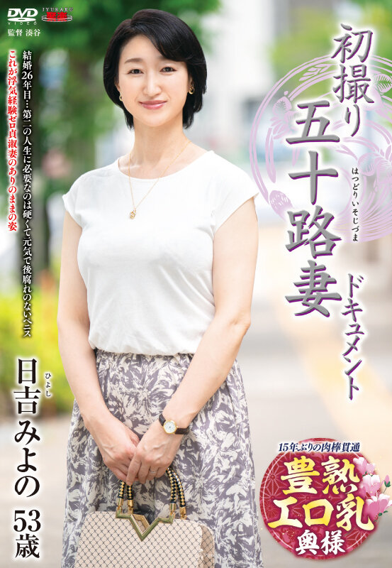【中出し】 初撮り五十路妻ドキュメント 日吉みよの 『高画質』