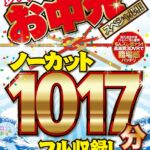 【中出し】 【VR】ノーカット1017分フル収録！暑中お見舞い大出血ベスト！！お中元スペシャル！！！ 『高画質』