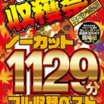 【中出し】 【VR】ノーカット1129分フル収録ベスト 第2弾！ 秋の訪れを祝う大収穫豊作祭り！！！ 『高画質』