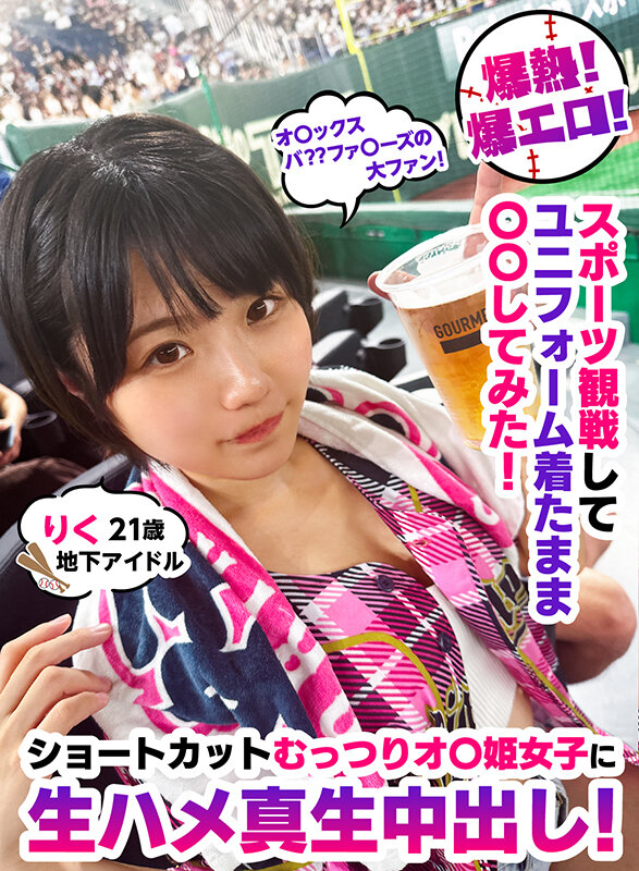 【中出し】 爆熱！爆エロ！スポーツ観戦してユニフォーム着たまま〇〇して...