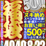 【中出し】 【VR】【500円ワンコイン】年末超感謝祭！！ 福袋 40人40タイトル8時間22分-4Kを超えるHQ/60fps超画質-永久保存版 『高画質』