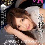 【中出し】 【VR】芸能人・仲村みう さらに、ぐっとハイクオリティVR 出張先で女上司とラブホテル2人きりシチュエーション 密室AV観賞＆水着混浴ジャグジーFUCK＆目覚めのおねだり中出しSEX！イイ女と夜から朝まで2人きり！普段は仕事ができる上司がラブホの中では…！！ 『高画質』