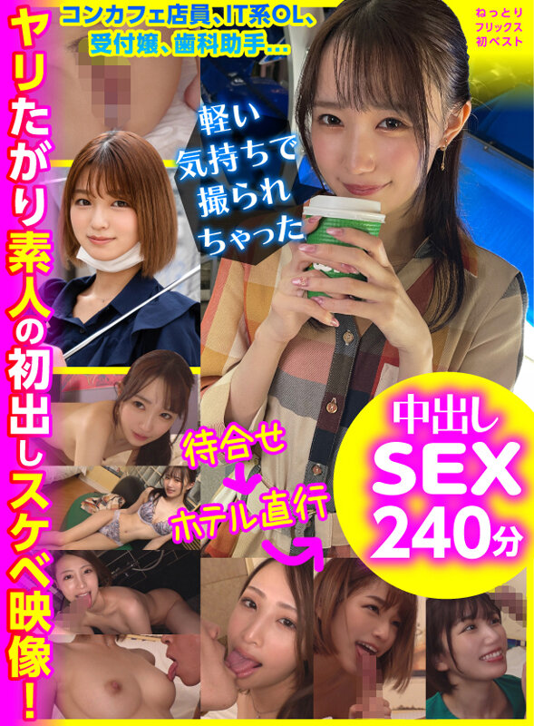 【中出し】 ねっとりフリックス初ベスト コンカフェ店員、IT系OL、受...